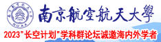 日逼啊啊啊啊啊力痒啊啊视频南京航空航天大学2023“长空计划”学科群论坛诚邀海内外学者
